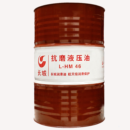 长城L-HM46抗磨液压油（普通）