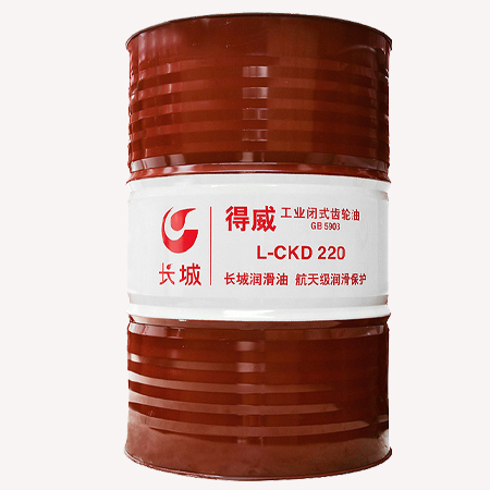 长城L-CKD220号工业闭式齿轮油