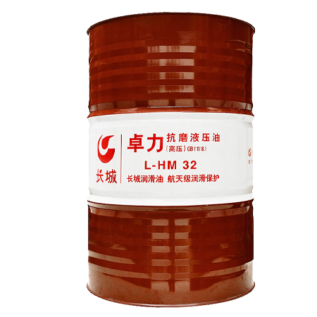 长城卓力L-HM32抗磨液压油（高压）
